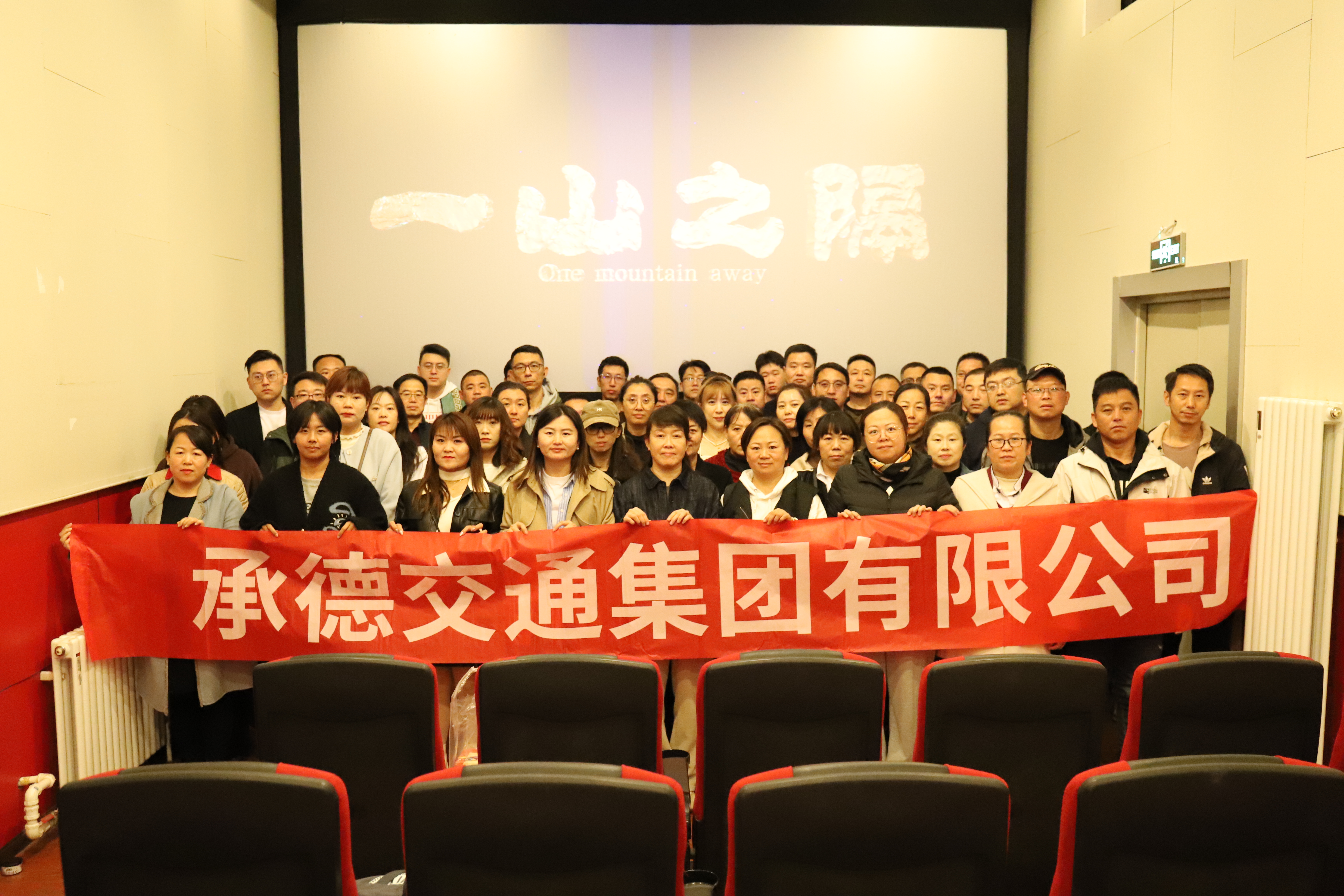 交通集團(tuán)于10月25日組織黨員群眾觀(guān)看鑄牢中華民族共同體意識(shí)教育片——《一山之隔》.jpg